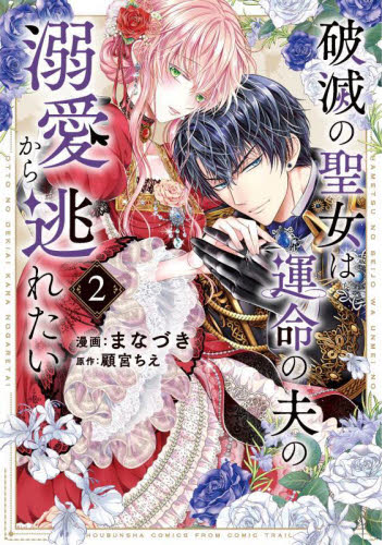 新品/全巻セット　破滅の聖女は運命の夫の溺愛から逃れたい　1-2巻セット　コミック　芳文社 | 