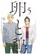 【新品・全巻セット】卵と鶏 コミック　1-5巻セット　芳文社