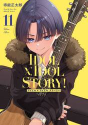 【新品・全巻セット】IDOL×IDOL STORY! コミック　1-11巻セット　芳文社
