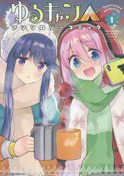 ゆるキャン（コミック全巻セット）｜コミック、アニメ | 本、雑誌