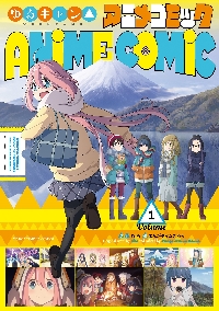 年末のプロモーション大特価！ 新品/全巻セット ゆるキャン△アニメコミック 1-3巻セット 全巻セット