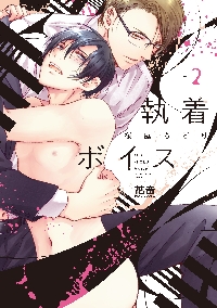 【新品・全巻セット】執着ボイス　1-2巻セット　コミック　芳文社