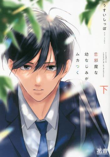 【新品・全巻セット】恋邪魔な幼なじみがムカつく　上下巻セット　コミック　芳文社