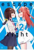 【新品・全巻セット】escape into the light コミック　1-2巻セット　芳文社