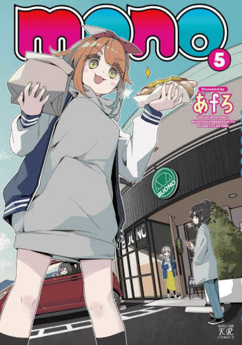 【新品・全巻セット】mono コミック　1-5巻セット　芳文社　爆買