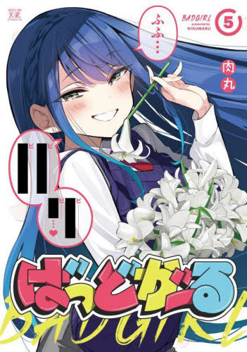 Yahoo! Yahoo!ショッピング(ヤフー ショッピング)新品/全巻セット　ばっどがーる　1-5巻セット　コミック　芳文社