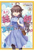 【新品・全巻セット】え? 結婚って3次元でもできるんですか? コミック　1-2巻セット　芳文社