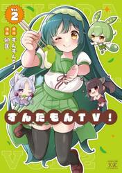 【新品・全巻セット】ずんだもんTV! コミック　1-2巻セット　芳文社