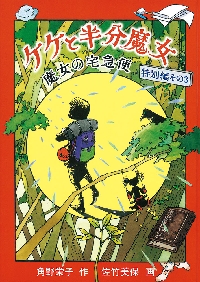 新品・全巻セット】魔女の宅急便特別編 児童文庫 1-3巻セット 福音館