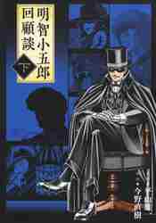 【新品・全巻セット】明智小五郎回顧談 コミック　上下巻セット　ホーム社