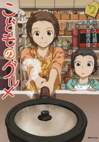 新品/全巻セット　こどものグルメ　1-2巻セット　コミック　復刊ドットコム