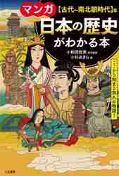 新品・全巻セット】マンガ日本の歴史がわかる本 1-3巻セット 三笠書房