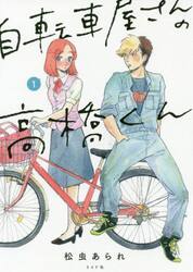 新品/全巻セット　自転車屋さんの高橋くん　1-7巻セット　コミック　リイド社｜ogaki-kobe｜02