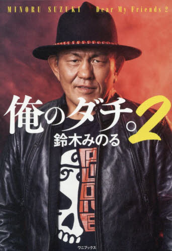 【新品・全巻セット】俺のダチ。　鈴木みのる　1-2巻セット　ワニブックス