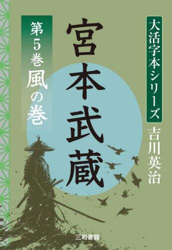 【新品・全巻セット】大活字本シリーズ 宮本武蔵　1-5巻セット　三和書籍　爆買