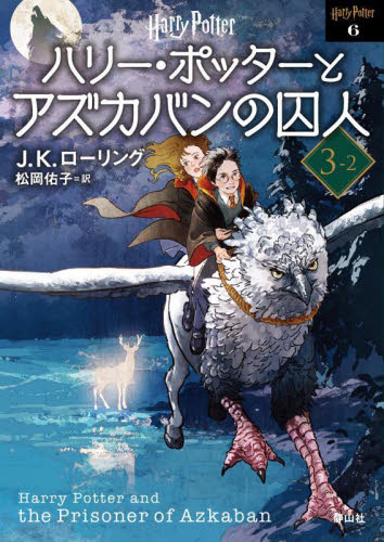 【新品・全巻セット】ハリー・ポッターとアズカバンの囚人 新装版 文庫　1-2巻セット　静山社　爆買