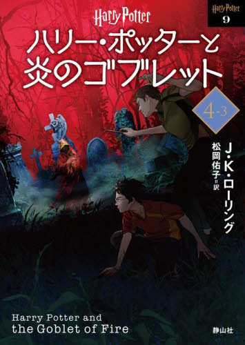 新品・全巻セット】ハリー・ポッターと炎のゴブレット 新装版 文庫 1-3 