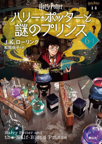 新品・全巻セット】ハリー・ポッターと謎のプリンス 新装版 文庫 1-3巻
