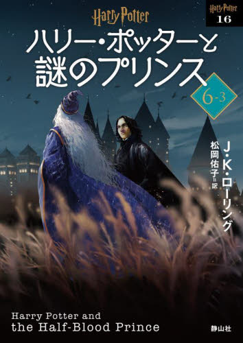 ハリー・ポッター 1〜3巻セット 静山社