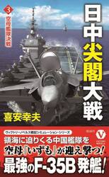 【新品・全巻セット】日中尖閣大戦　ヴィクトリーノベルス　　1-3巻セット　電波社