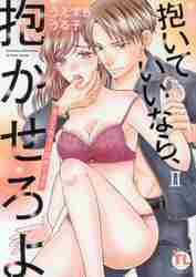 【新品・全巻セット】抱いていいなら、抱かせろよ　1-2巻セット　コミック　大都社