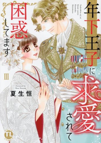 【新品・全巻セット】年下王子に求愛されて困惑してます　コミック　1-3巻セット　大都社