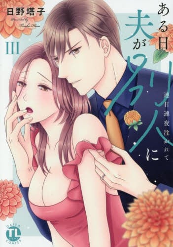 【新品・全巻セット】ある日夫が別人に　1-3巻セット　コミック　大都社