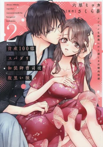 【新品・全巻セット】資産100億スパダリ和装御曹司は腹黒い獣　1-2巻セット　コミック　大都社