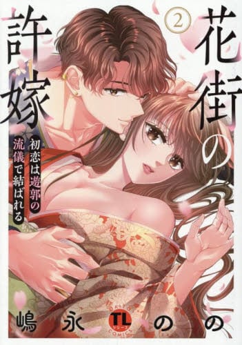 【新品・全巻セット】花街の許嫁 1-2巻セット コミック 大都社