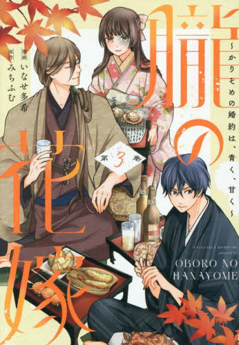 【新品・全巻セット】朧の花嫁 〜かりそめの婚約は、青く、甘く〜　1-3巻セット　コミック　大誠社　爆買