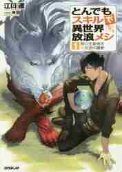 新品・全巻セット】とんでもスキルで異世界放浪メシ ライトノベル 1-17