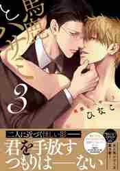 【新品・全巻セット】馬鹿とハサミ　1-3巻セット　コミック　コアマガジン