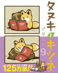 新品/全巻セット　タヌキとキツネ　1-9巻セット　コミック　フロンティアワークス