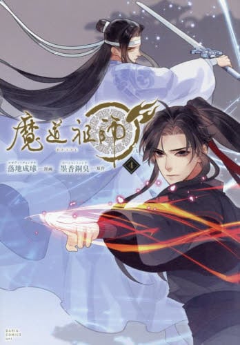 新品・全巻セット】魔道祖師 コミック 1-4巻セット フロンティア 