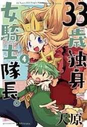 【新品・全巻セット】33歳独身女騎士隊長。 1-4巻セット コミック フレックスコミックス