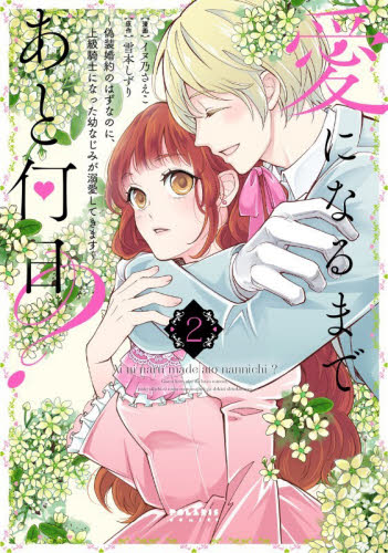 【新品・全巻セット】愛になるまであと何日?~偽装婚約のはずなのに、上級騎士になった幼なじみが溺愛してきます~ コミック　1-2巻セット　フレックスコミックス