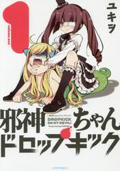 邪神ちゃんドロップキック 漫画 全巻のおすすめ人気商品一覧