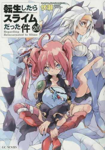 新品・全巻セット】転生したらスライムだった件 ライトノベル 分冊