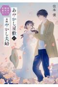 Yahoo! Yahoo!ショッピング(ヤフー ショッピング)新品/全巻セット　あやかし屋敷のまやかし夫婦　1-2巻セット　文庫　マイクロマガジン社