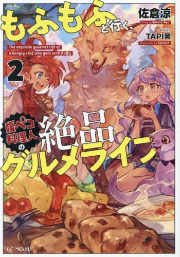 新品/全巻セット　もふもふと行く、腹ペコ料理人の絶品グルメライフ　1-2巻セット　ライトノベル　マイクロマガジン社