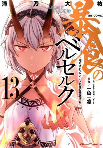 新品/全巻セット　暴食のベルセルク　〜俺だけレベルという概念を突破する〜　THE　COMIC　1-13巻セット　コミック　マイクロマガジン社