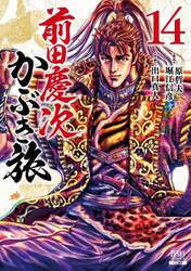 前田慶次　かぶき旅　1-14巻セット　コミック　コアミックス