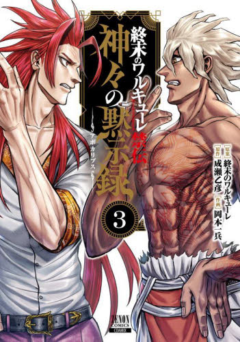新品/全巻セット　終末のワルキューレ禁伝 神々の黙示録　1-3巻セット　コミック　コアミックス