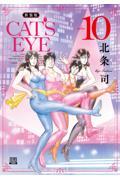 【新品・全巻セット】CAT’S EYE 新装版 キャッツアイ コミック　1-10巻セット　コアミックス　爆買