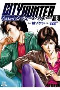 【新品・全巻セット】今日からCITY HUNTER コミック　1-18巻セット　コアミックス　爆買