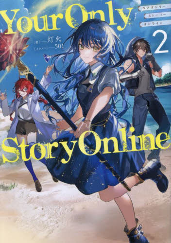 【新品・全巻セット】Your Only Story Online ライトノベル　1-2巻セット　TOブックス
