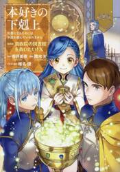 本好きの下剋上 全巻セット（第一部-第四部 最新刊） | 八文字屋