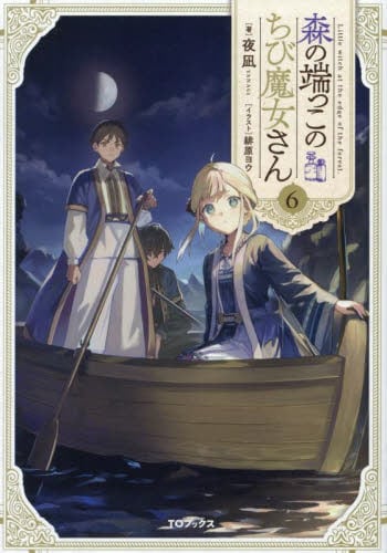 森の端っこのちび魔女さん　1~6巻セット 新品/全巻セット 森の端っこのちび魔女さん 1-6巻セット