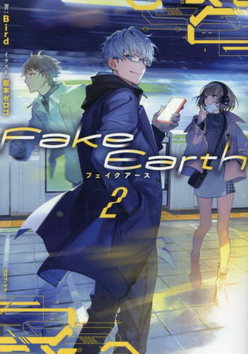 【新品・全巻セット】Fake Earth フェイクアース ライトノベル　1-2巻セット　TOブックス　爆買