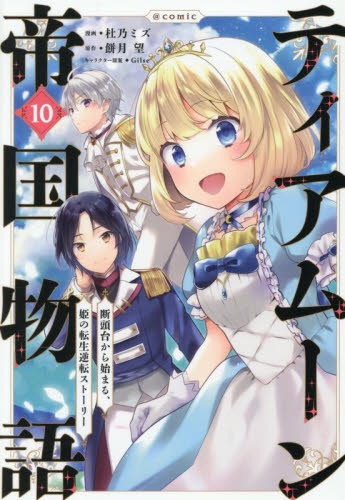ティアムーン帝国物語 1-10巻セット コミック漫画 全巻セット　最新巻込 新品・全巻セット】ティアムーン帝国物語＠COMIC 1-10巻セット